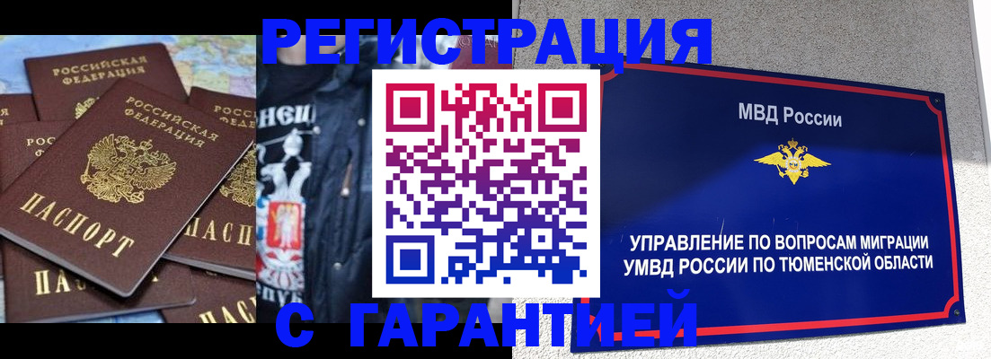 прописка штамп в Тарко-Сале
